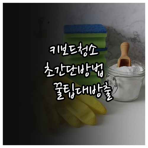 키보드 청소법: 쉽고 빠른 디지털 위..