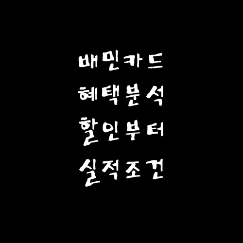 배달의민족 카드 혜택 분석: 할인부터..