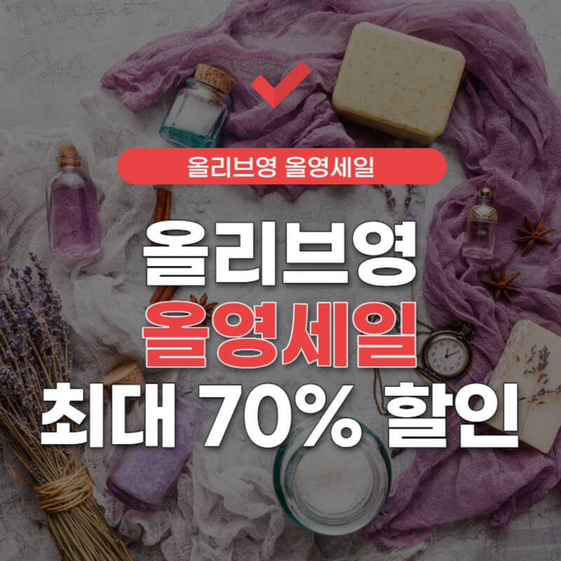 올리브영-세일기간-썸네일