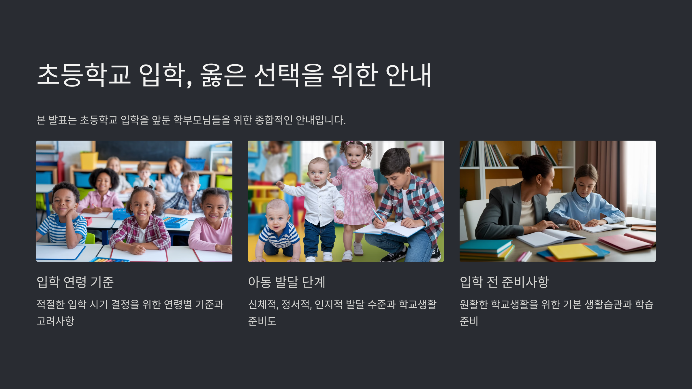 초등학교 입학 나이와 기준
