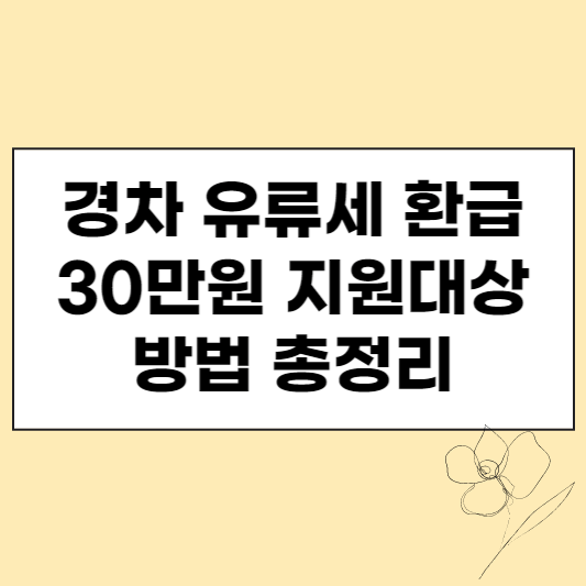 경차 유류세 환급 30만원 지원대상 방법 썸네일