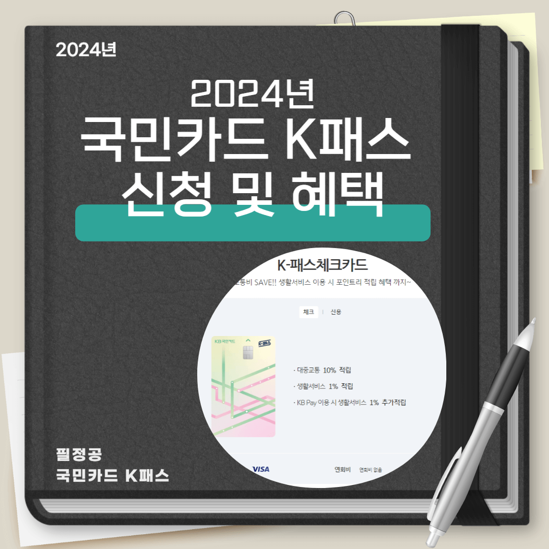 K패스 국민카드 신청 및 혜택