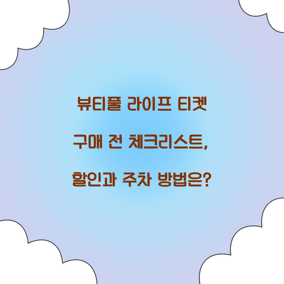 뷰티풀 라이프 티켓