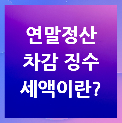 연말정산-차감-징수-세액