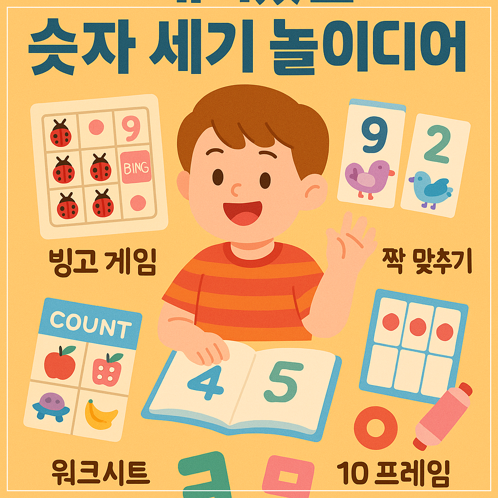 재미있는 숫자 세기 놀이 아이디어