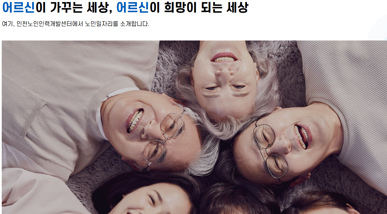 인천노인인력개발