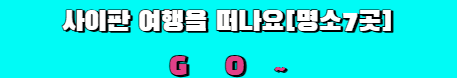 사이판 여행을 떠나요 명소7곳