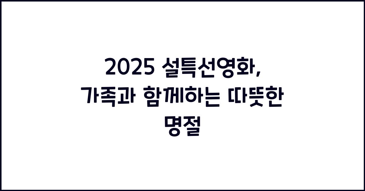 2025 설특선영화