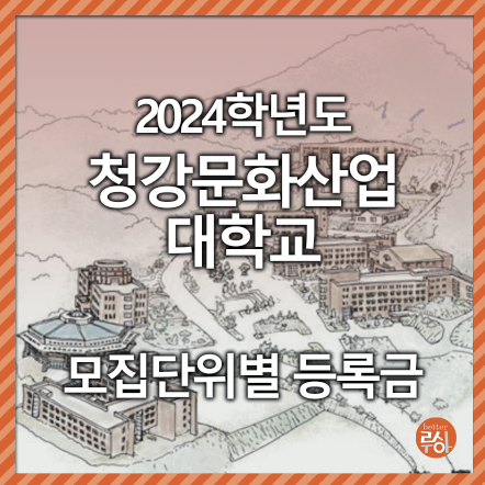 청강문화산업대학교 학과별 등록금