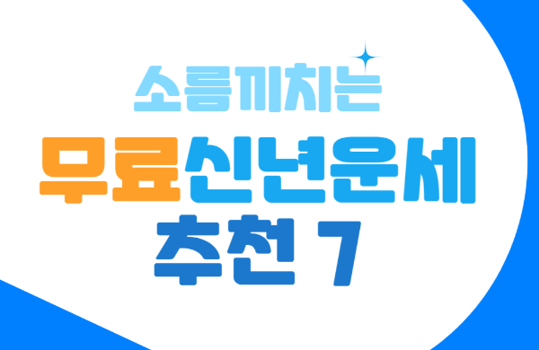 신년운세