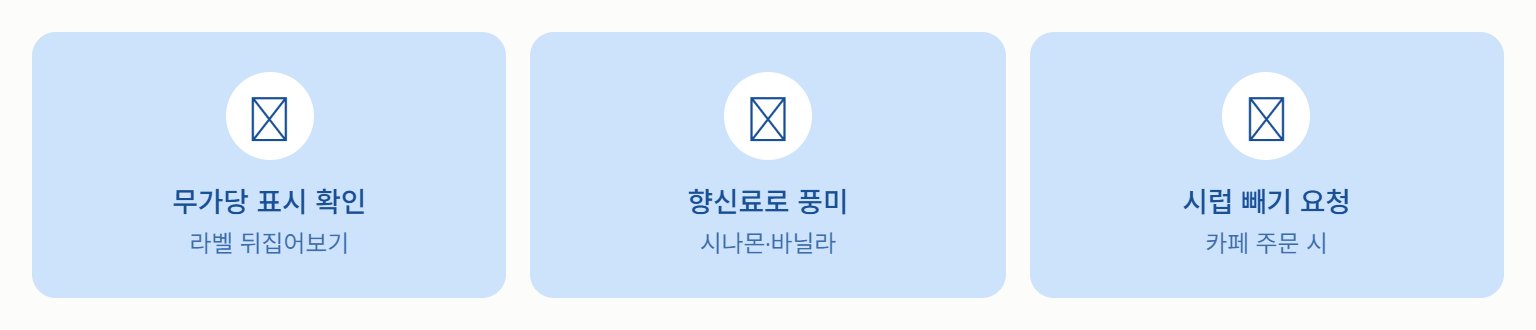 두유 똑똑하게 고르는 습관