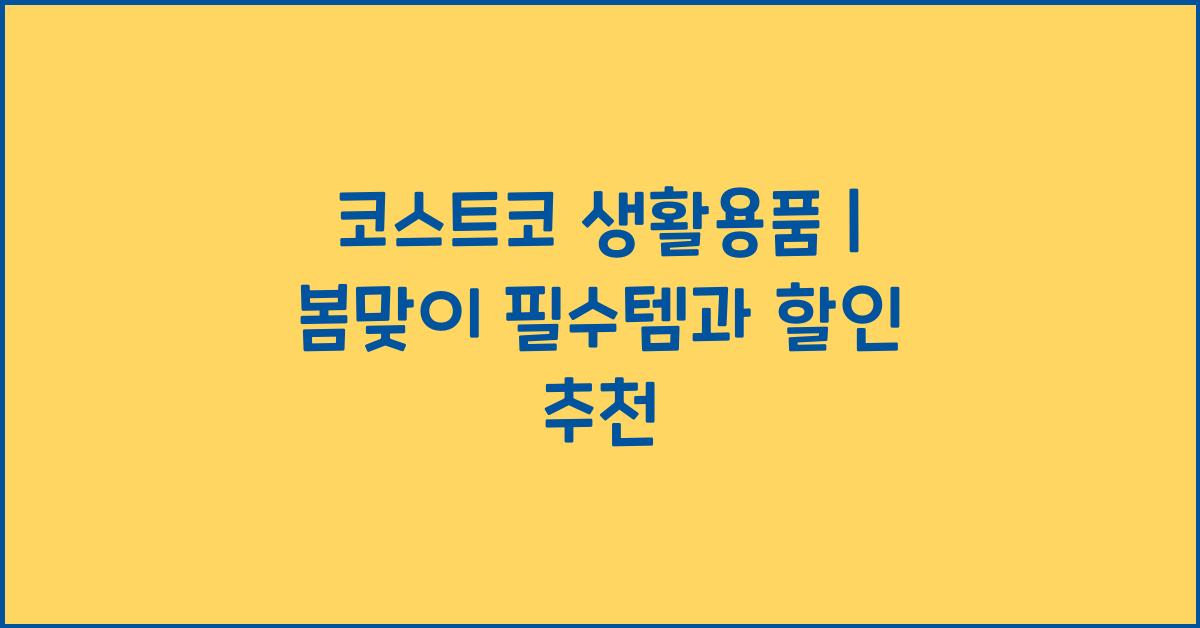코스트코 생활용품