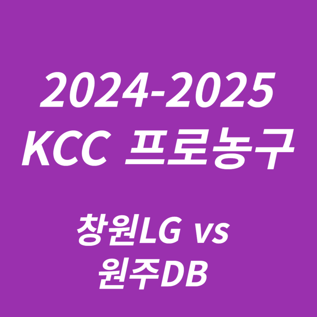 2024-2025 KCC 프로농구: 창원LG vs 원주DB