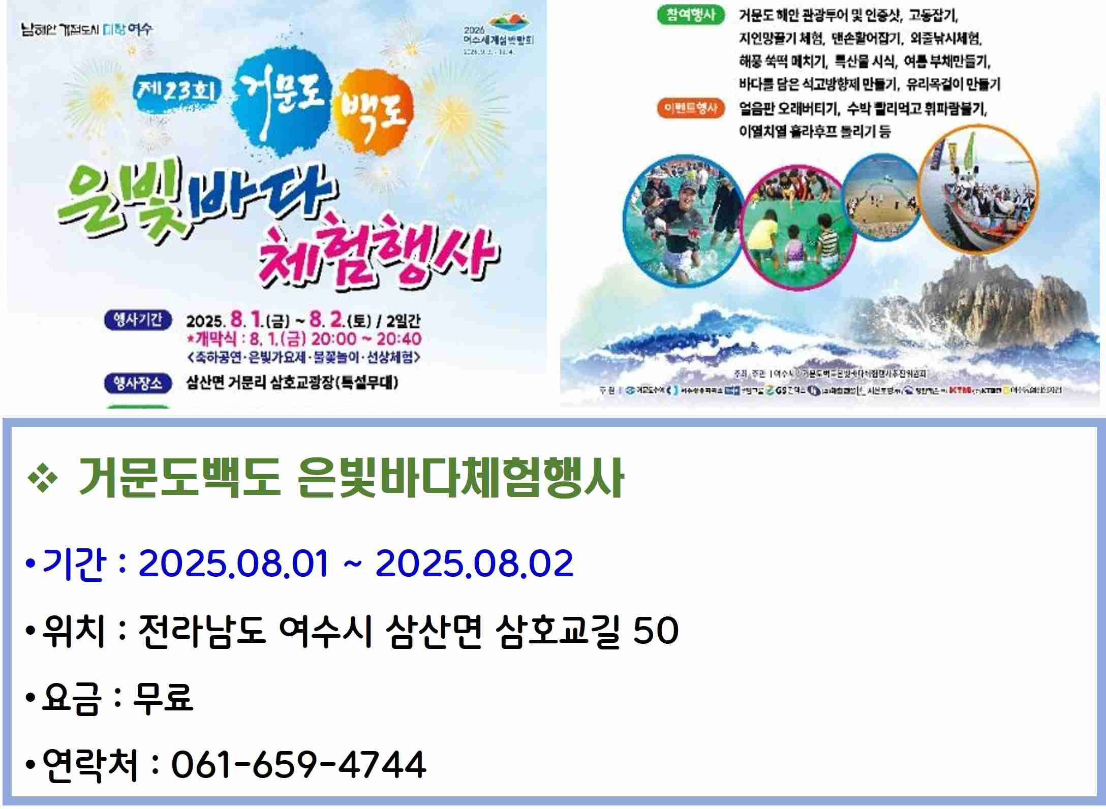 거문도백도 은빛바다체험행사