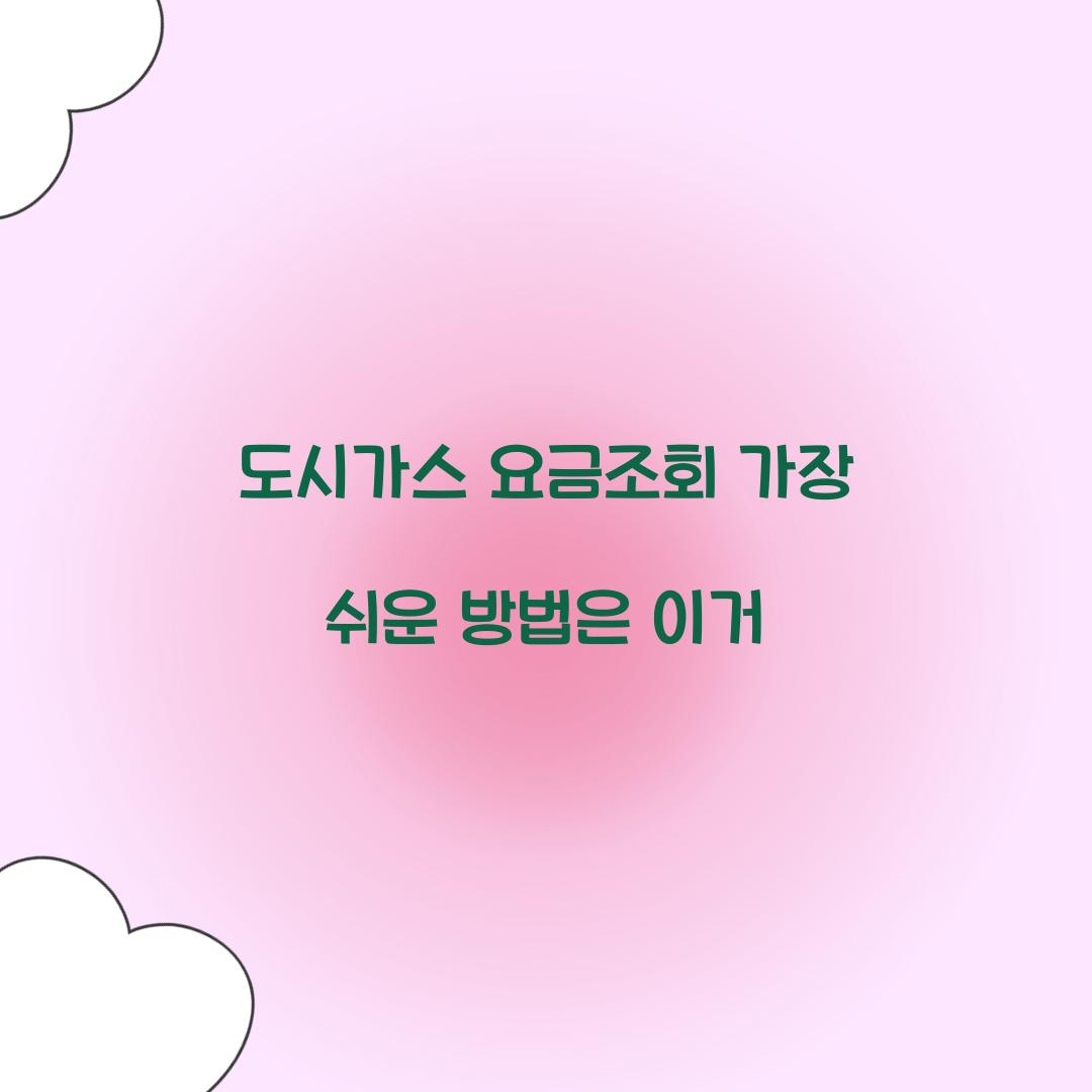 도시가스 요금조회 가장 쉬운 방법은 이거