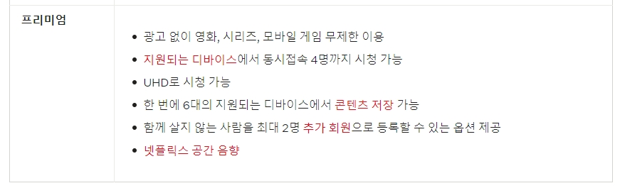 넷플릭스 멤버십 별 요금과 혜택 비교 표