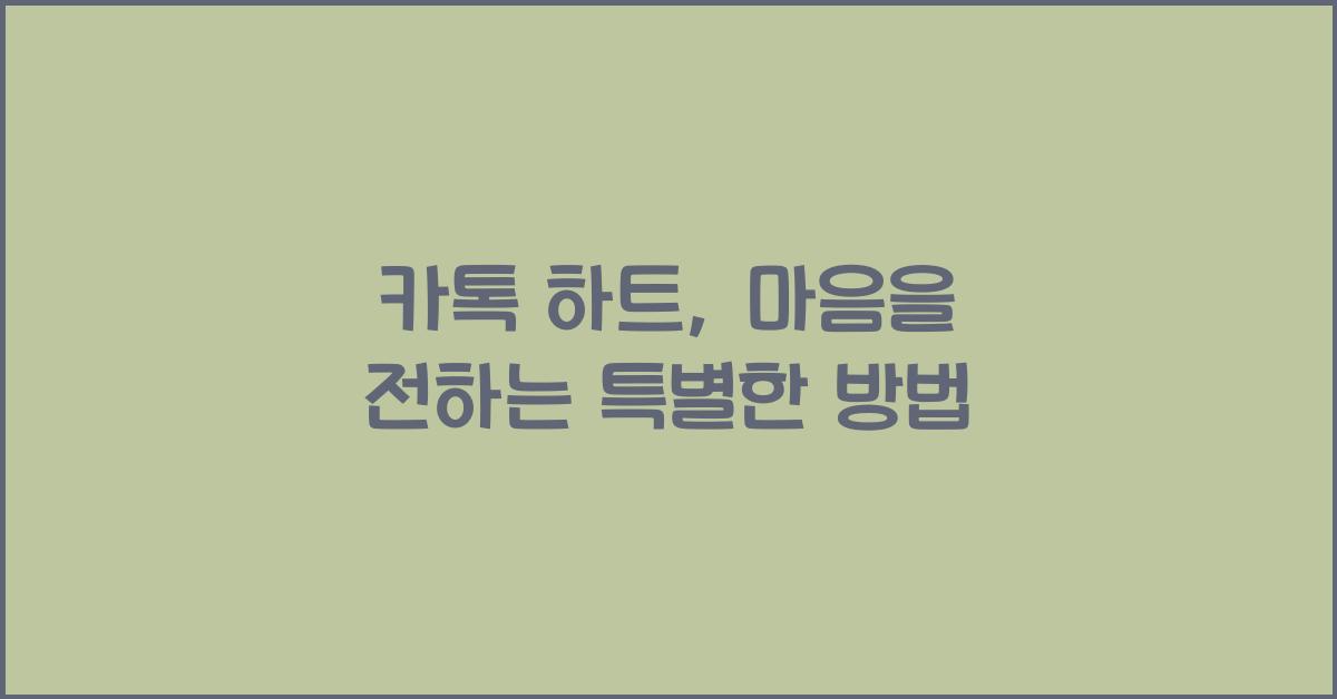 카톡 하트