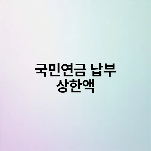 국민연금 납부 상한액