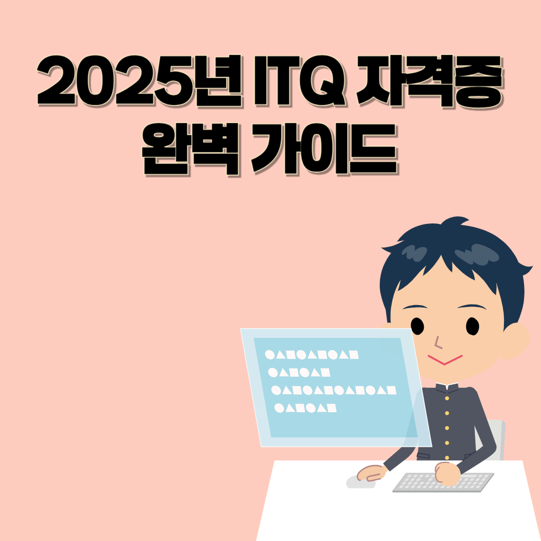 2025년 ITQ 자격증 완벽 가이드: 시험 일정, 응시 방법, 합격 전략까지