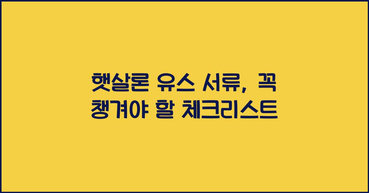 햇살론 유스 서류