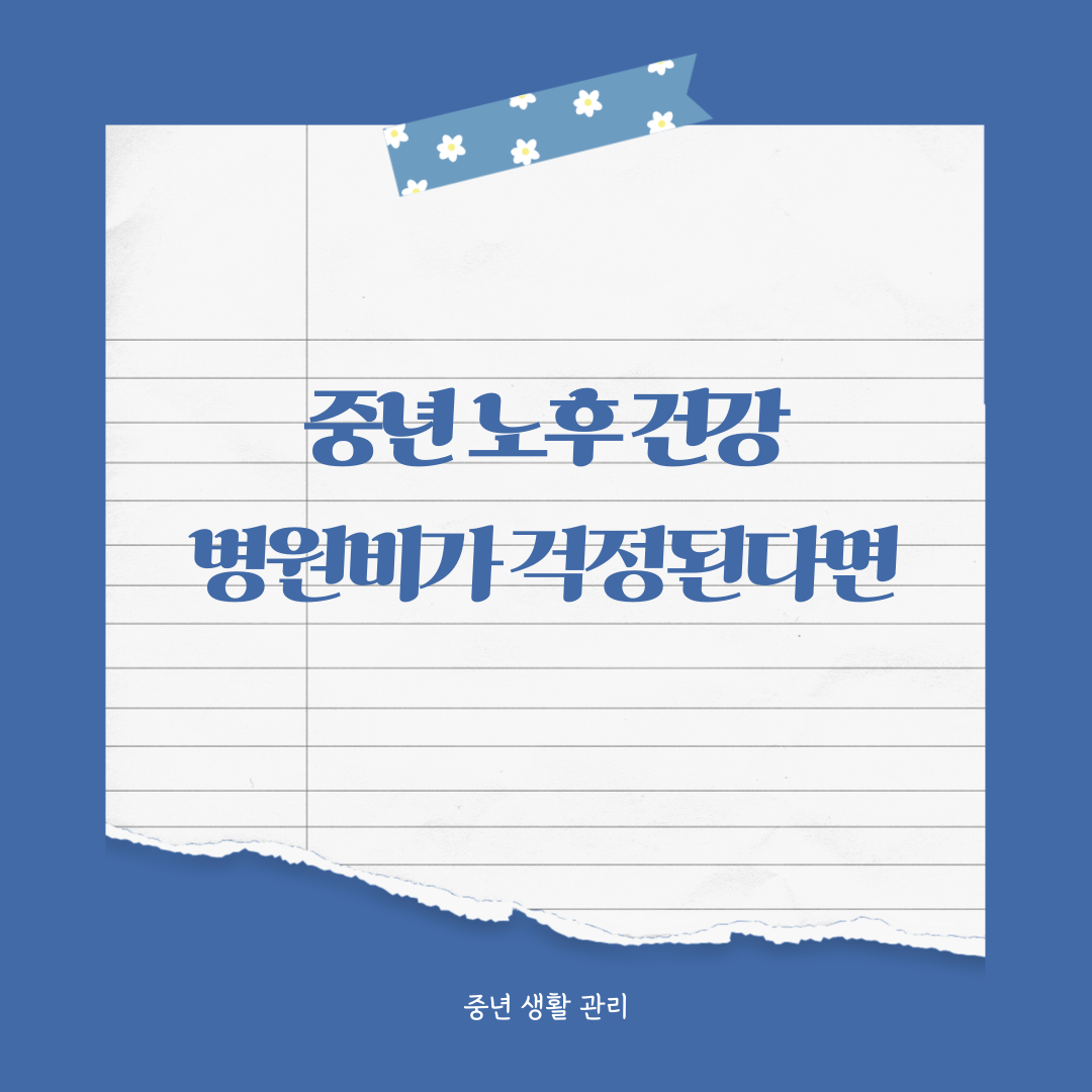 중년 병원비 걱정, 노후 건강 준비 안 하면 생기는 문제