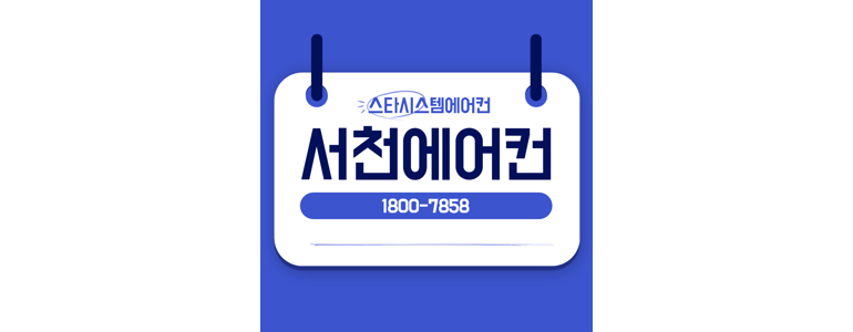 서천군 에어컨설치