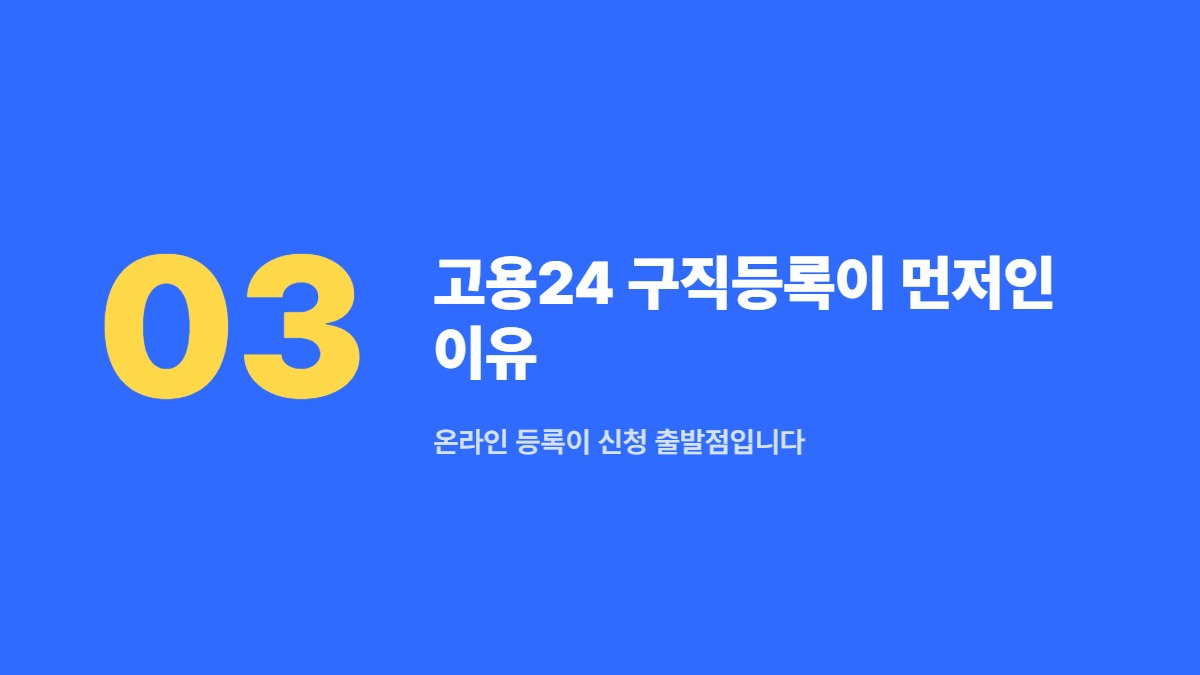 고용24 구직등록이 먼저인 이유 &mdash; 온라인 등록이 신청 출발점입니다