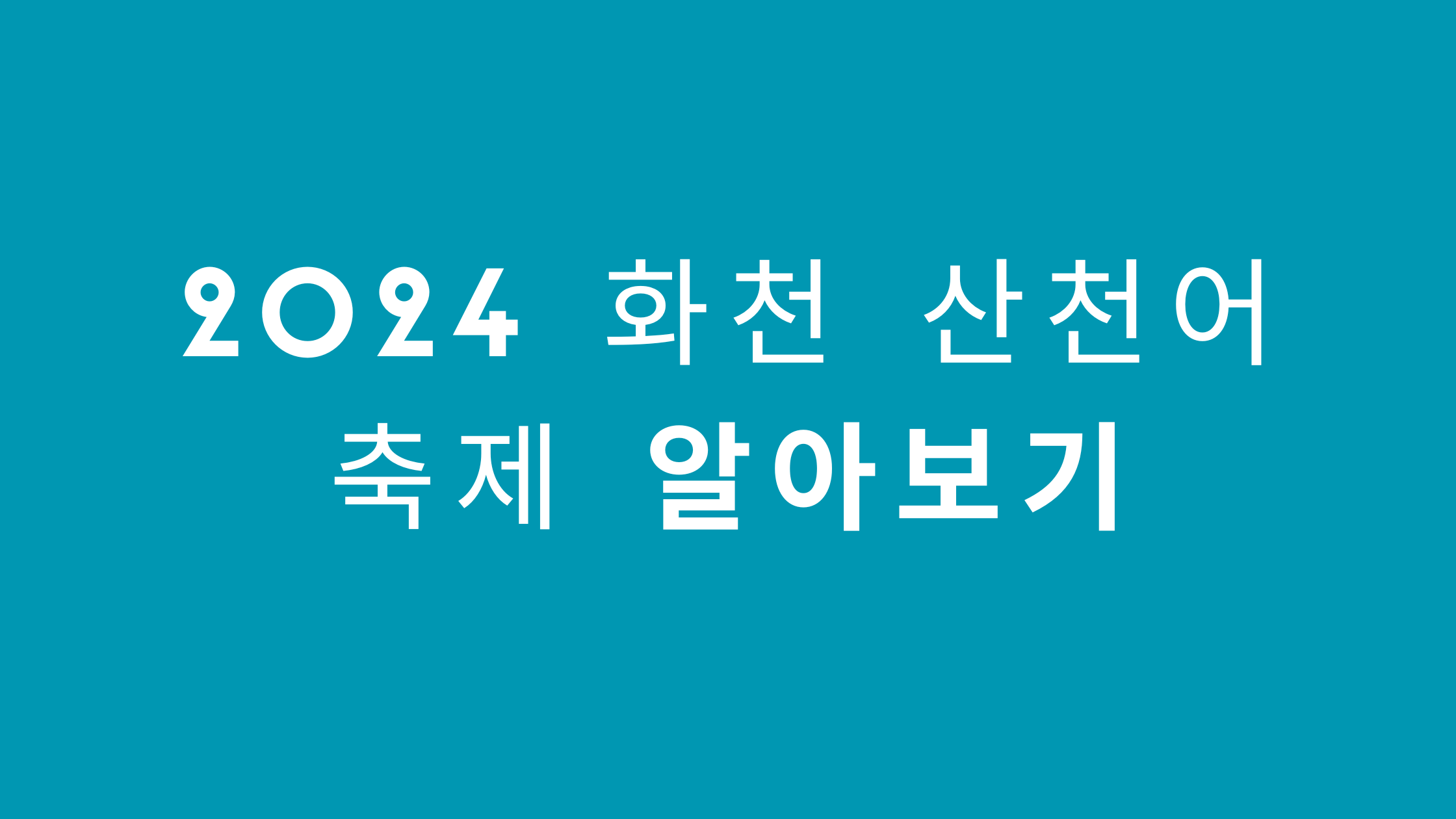 화천 산천어 축제
