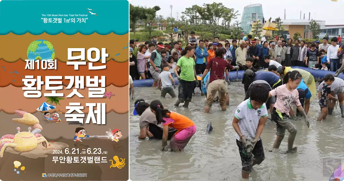 6월축제-무안황토갯벌축제