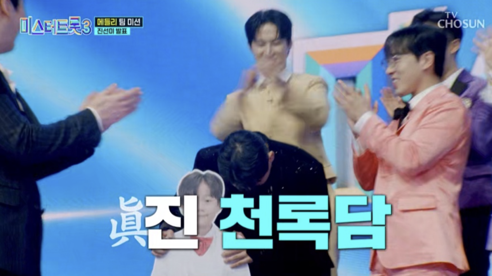 미스터트롯3 TOP 10 진출자 명단