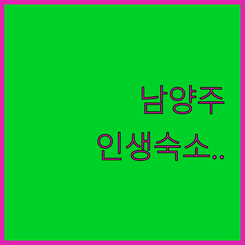 남양주 여행 숙소 5곳 추천 역세권 ..
