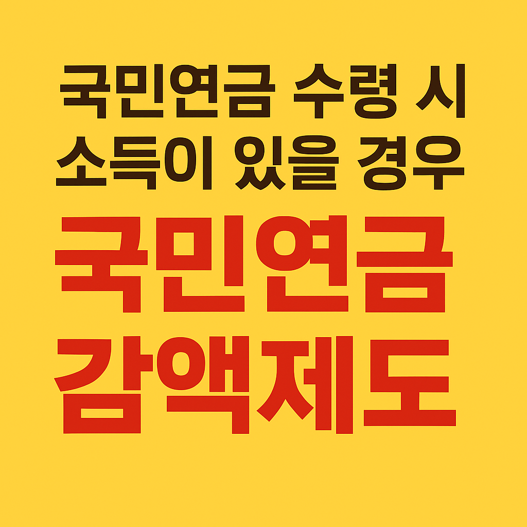 국민연금 수령 시 소득 있으면 깎인다? 감액제도 완전 정리!
