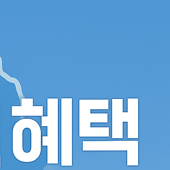 경기도민혜택