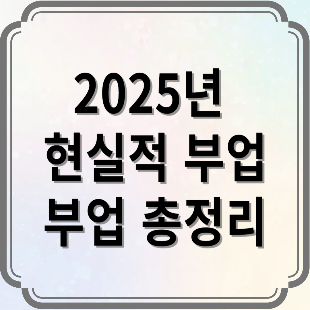 2025년 현실적 부업 부업 총정리