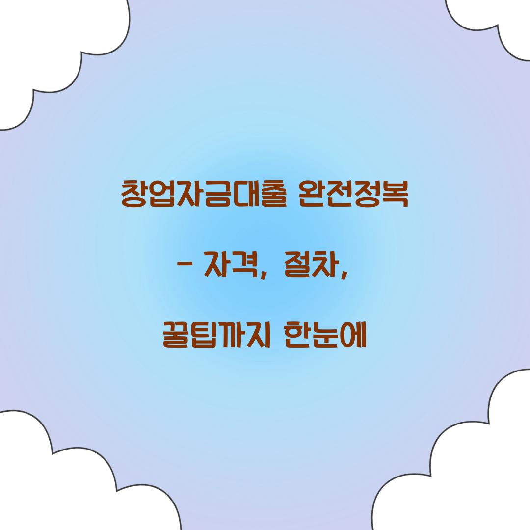 창업자금대출 완전정복