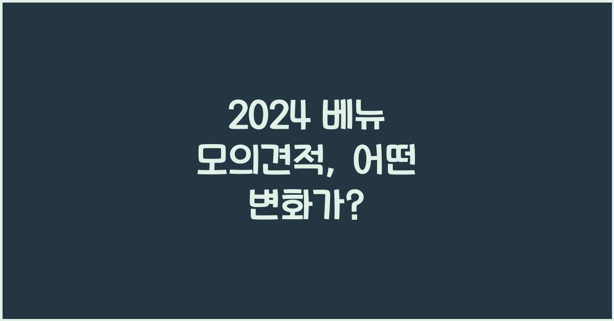 2024 베뉴 모의견적