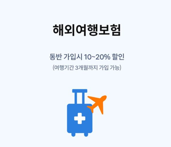여행자보험 할인