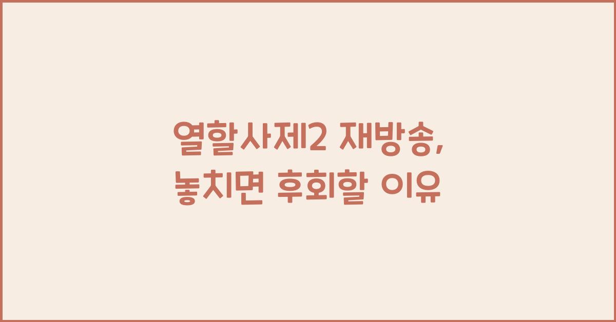 열할사제2 재방송
