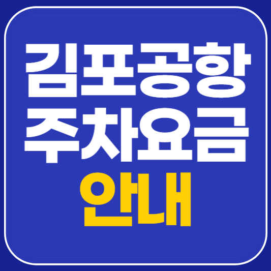 김포공항 주차요금