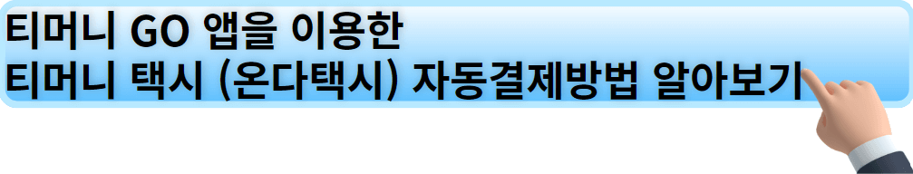 티머니 GO 앱을 이용한 티머니 택시 자동결제방법 바로가기.