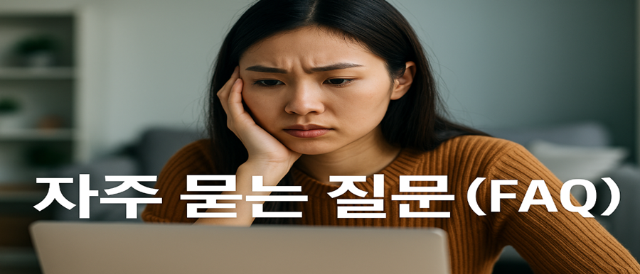 자주 묻는 질문