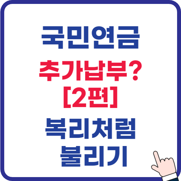 2026 국민연금 추납 임의계속가입 조기연금 연기연금 비교