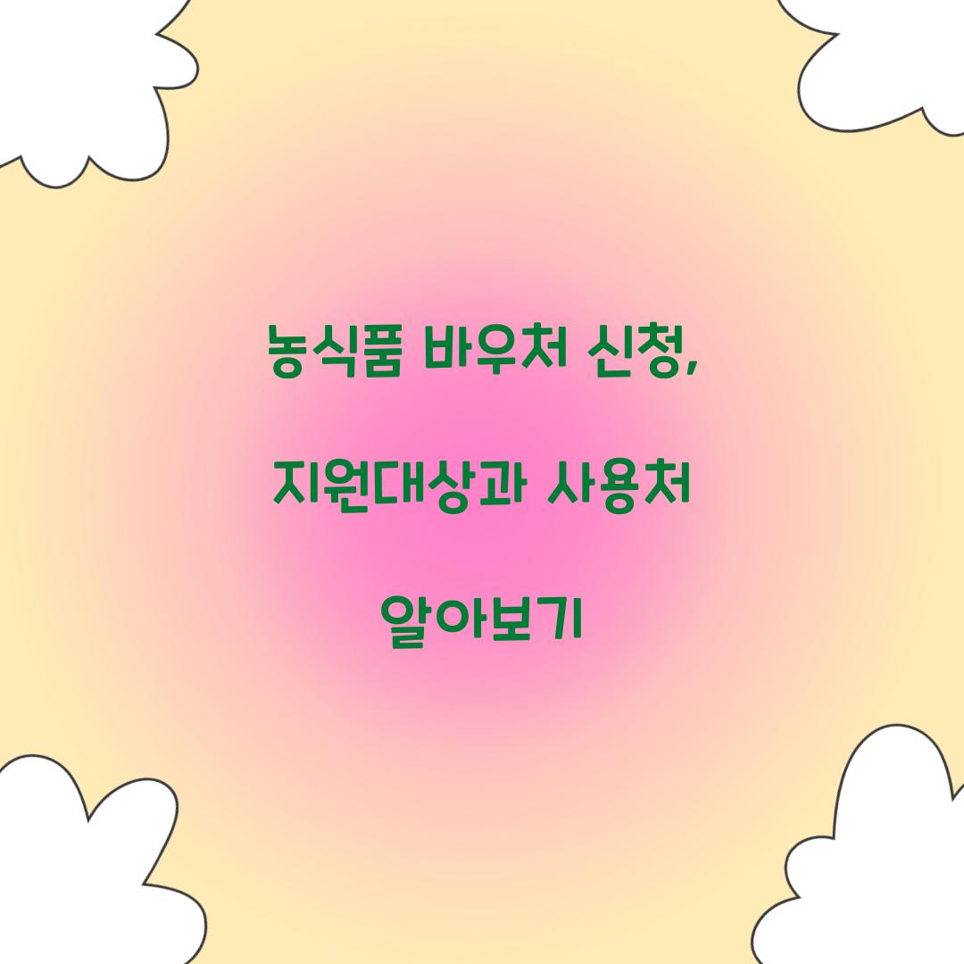농식품 바우처 신청