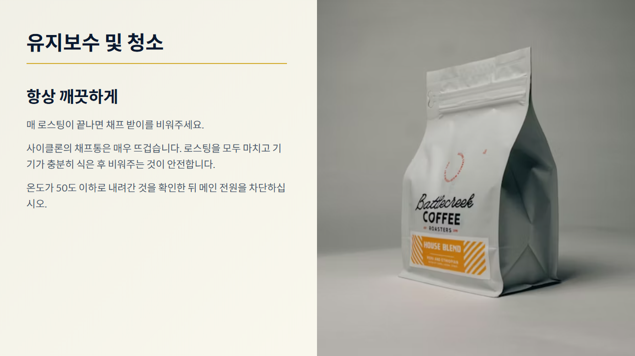 유지보수 및 청소 가이드 - 매 로스팅 후 채프 받이 비우기, 기기 냉각 후 청소 안전 수칙 및 전원 차단 안내/ 로스트 프로 / Roast Pro
