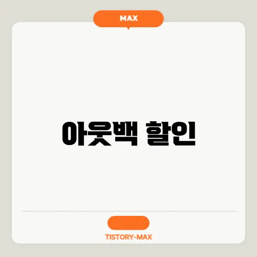 아웃백 할인