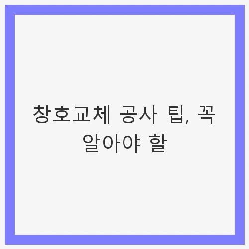 창호교체의 중요성