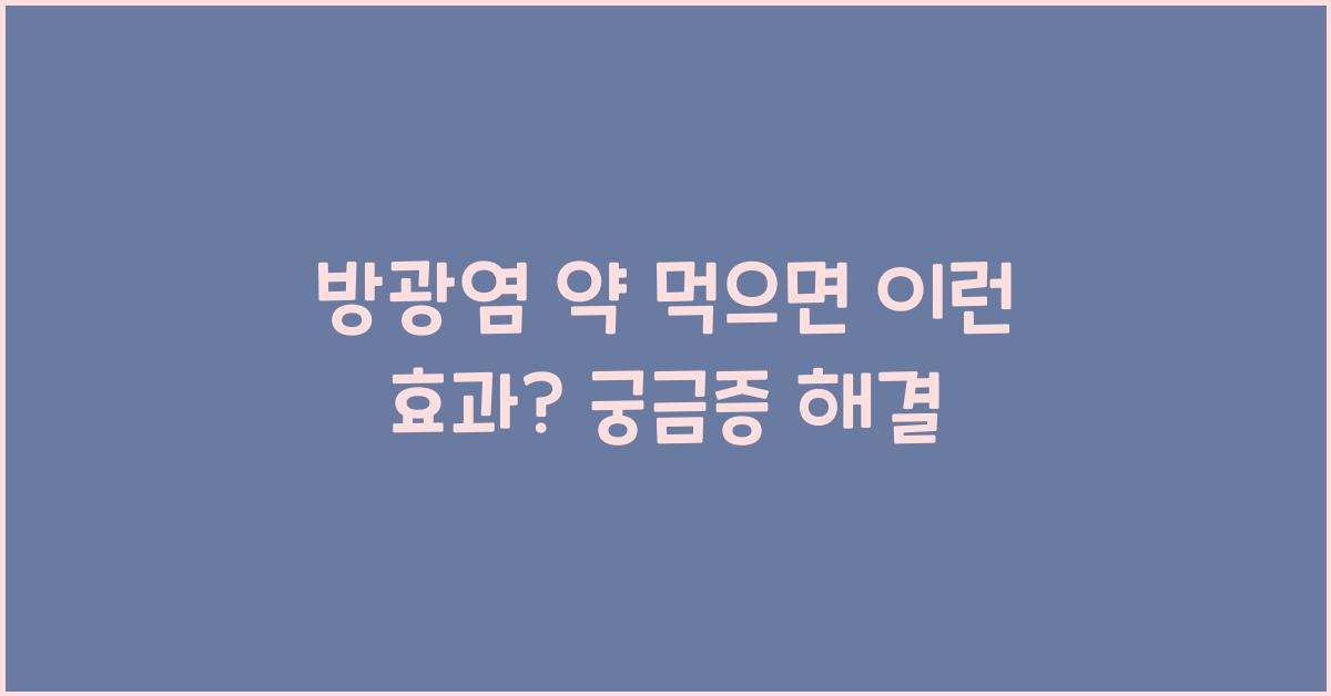 방광염 약 먹으면