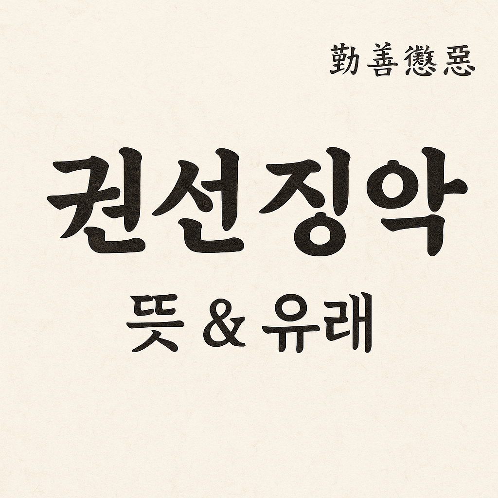 권선징악의 뜻과 유래, 한자 풀이 및 활용 정리