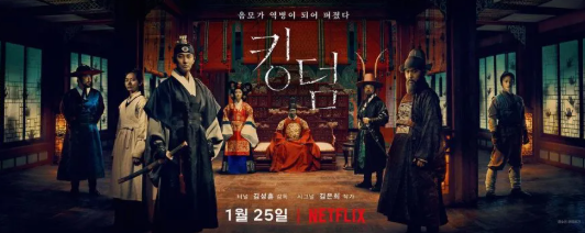 영화 킹덤 시즌1 포스터 사진