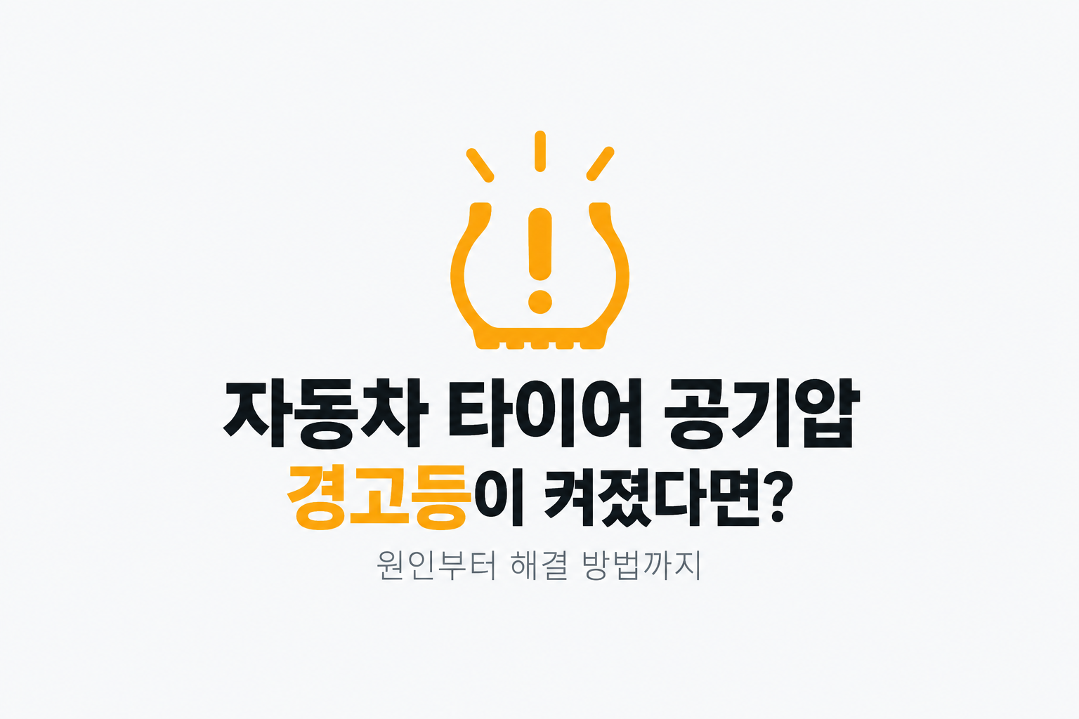 자동차 타이어 공기압 경고등이 켜지는 이유, 공기압 넣어도 안 꺼질 때 확인할 것. 썸네일